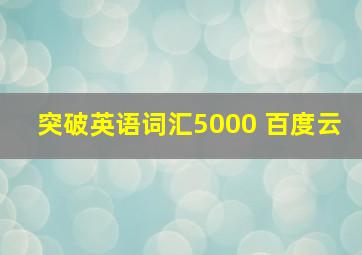 突破英语词汇5000 百度云